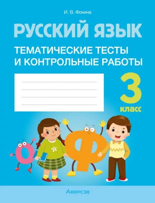 Русский язык. 3 класс. Тематические тесты и контрольные работы