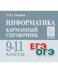 Информатика. 9-11 классы. Карманный справочник