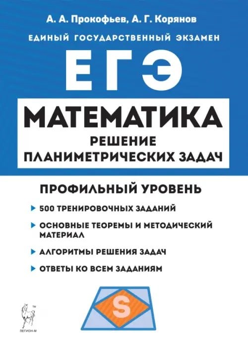 ЕГЭ Математика. Профильный уровень. Решение планиметрических задач повышенного уровня сложности