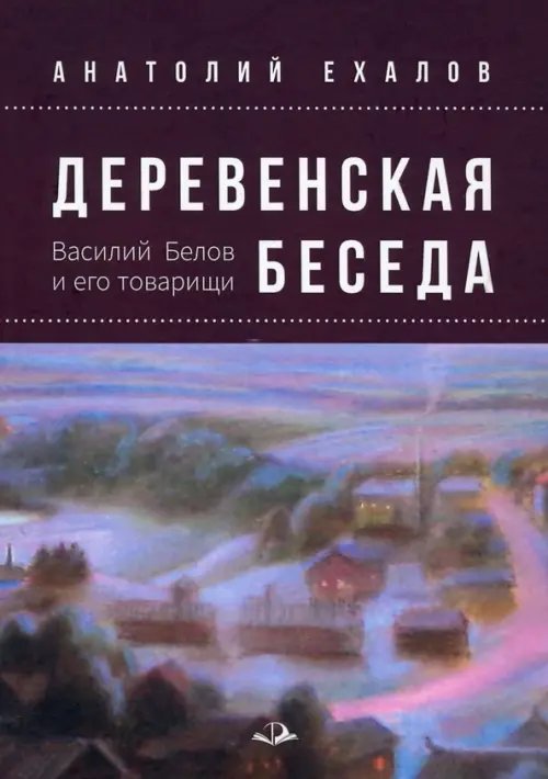 Деревенская беседа. Василий Белов и его товарищи