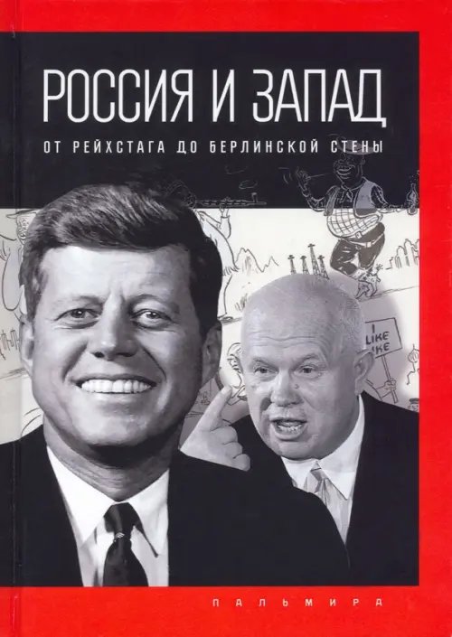 Россия и Запад. От Рейхстага до Берлинской стены