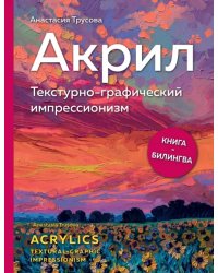 Акрил. Текстурно-графический импрессионизм