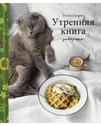 Утренняя книга. Завтраки