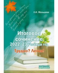 Итоговое сочинение. 2022/23 учебный год. Трудно? Легко!