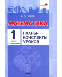 Математика. 1 класс. Планы-конспекты уроков. I полугодие