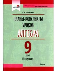 Алгебра. 9 класс. Планы-конспекты уроков. II полугодие