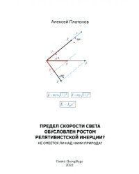 Предел скорости света обусловлен ростом релятивистской инерции? Не смеется ли над нами Природа?