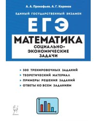 ЕГЭ Математика. 10-11 классы. Социально-экономические задачи