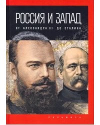 Россия и Запад. От Александра III до Сталина