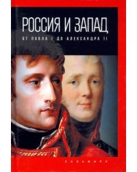 Россия и Запад. От Павла I до Александра II