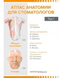 Атлас анатомии для стоматологов. Том 1. Общая анатомия. Голова