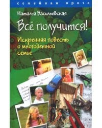 Всё получится! Искренняя повесть о многодетной семье