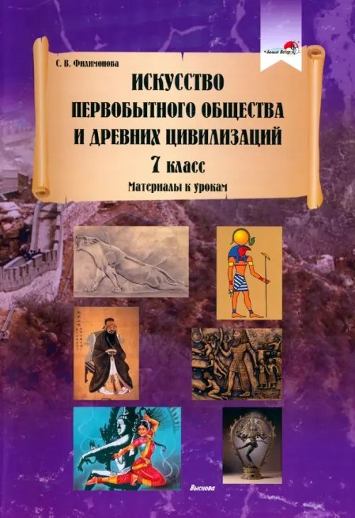 Искусство первобытного общества и Древних цивилизаций. 7 класс. Материалы к урокам