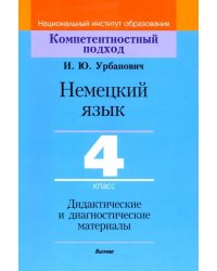 Немецкий язык. 4 класс. Дидактические и диагностические материалы