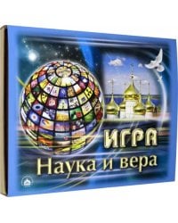 Игра Наука и Вера