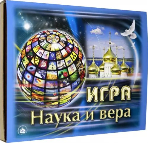 Игра Наука и Вера