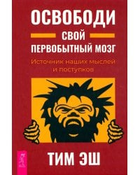 Освободи свой первобытный мозг. Источник наших мыслей и поступков