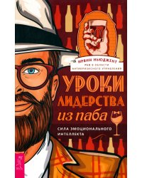 Уроки лидерства — из паба. Сила эмоционального интеллекта