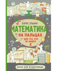 Математика на пальцах. Для тех, кто не нашел Х