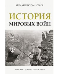 История мировых войн