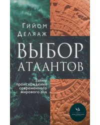 Выбор Атлантов. Тайны происхождения современного мирового зла