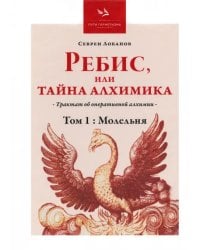 Ребис, или Тайна Алхимика. Том 1. Молельня