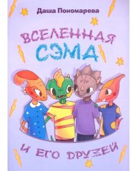 Вселенная Сэма и его друзей