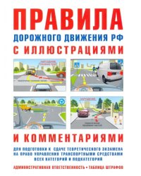 Правила дорожного движения с иллюстрациями и комментариями. Ответственность водителей