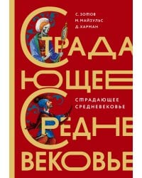 Страдающее Средневековье. Подарочное издание