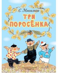 Три поросёнка