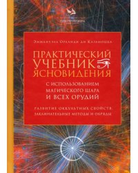 Практический учебник ясновидения с использованием магического шара и всех орудий