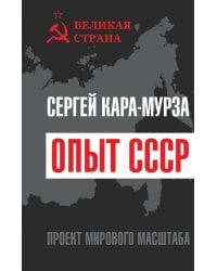 Опыт СССР. Проект мирового масштаба
