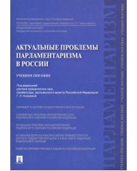 Актуальные проблемы парламентаризма в России. Учебное пособие