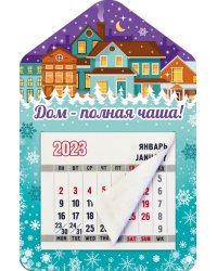 Магнитный календарь 2023 Дом - полная чаша!