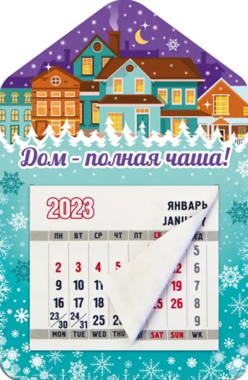 Магнитный календарь 2023 Дом - полная чаша!