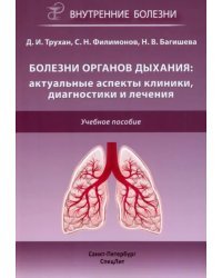 Болезни органов дыхания. Актуальные аспекты диагностики и лечения