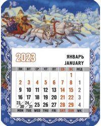Магнит с календарным блоком на 2023 год Тройка