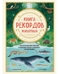 Книга рекордов животных. Увлекательный мир открытий и необычных фактов о животных в иллюстрациях