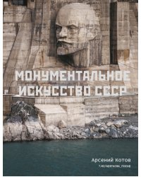 Монументальное искусство СССР