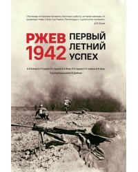 Ржев 1942. Первый летний успех