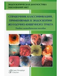 Справочник классификаций, применяемых в эндоскопии желудочно-кишечного тракта