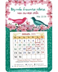 Магнитный календарь на 2023 год Возлюби ближнего твоего