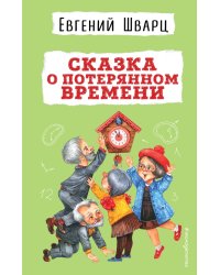 Сказка о потерянном времени