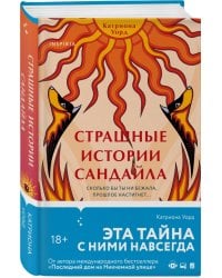 Страшные истории Сандайла