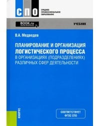 Планирование и организация логистического процесса в организациях (подразделениях) различных сфер