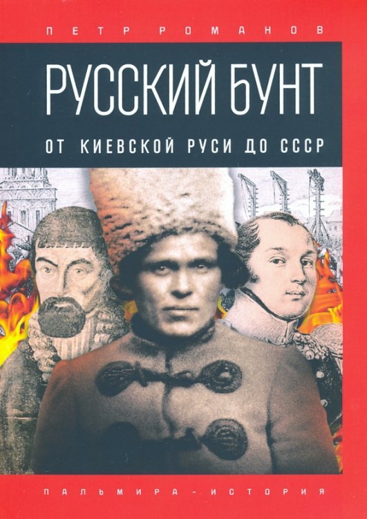 Русский бунт. От Киевской Руси до СССР