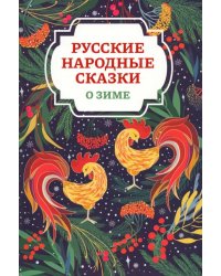 Русские народные сказки о зиме