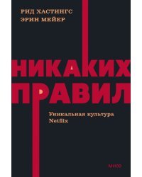 Никаких правил. Уникальная культура Netflix