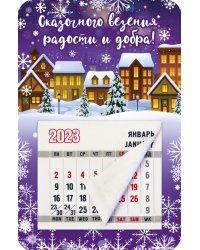 Магнитный календарь 2023 Сказочного везения, радости и добра!