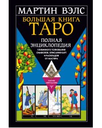 Большая книга Таро. Полная энциклопедия глубинного толкования символов, описания карт и раскладов